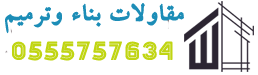 شركة مقاولات جدة ومكة | بناء هناجر ومستودعات وصيانة مباني 